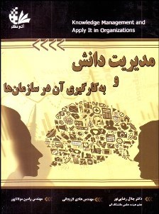 تصویر  مديريت دانش و به‌كارگيري آن در سازمان‌ها