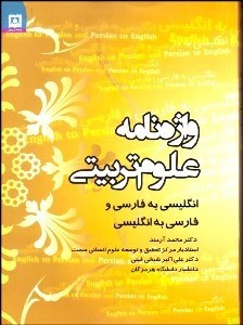 تصویر  واژه‌نامه علوم تربيتي