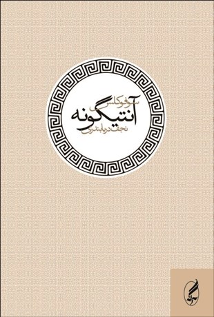 تصویر  آنتيگونه (نمايشنامه)