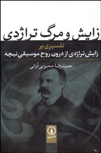 تصویر  زايش و مرگ تراژدي (تفسيري بر زايش تراژدي از درون روح موسيقي نيچه)