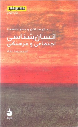 تصویر  انسان‌شناسي اجتماعي و فرهنگي (مختصر مفيد 8)