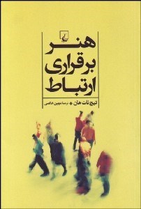 تصویر  هنر برقراري ارتباط