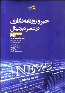 تصویر  خبر و روزنامه‌نگاري در عصر ديجيتال