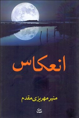 تصویر  انعكاس