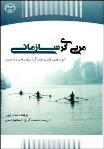 تصویر  مربي‌گري سازماني (آموزه‌هاي رفتاري مثبت‌گرا براي رهبران و مديران)