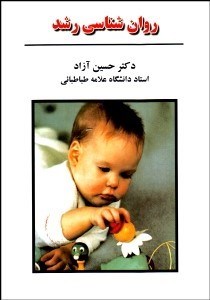 تصویر  روانشناسي رشد