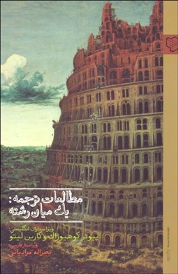 تصویر  مطالعات ترجمه