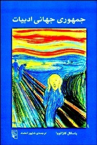 تصویر  جمهوري جهاني ادبيات