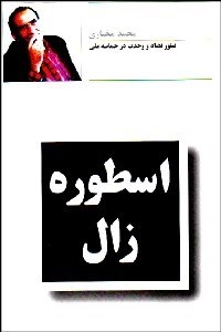 تصویر  اسطوره زال (تبلور تضاد و وحدت در حماسه ملي)