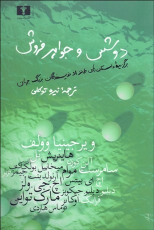 تصویر  دوشس و جواهرفروش