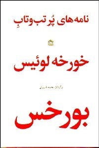 تصویر  نامه‌هاي پر تب و تاب