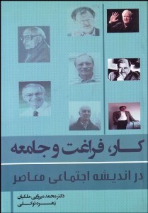 تصویر  كار فراغت و جامعه در انديشه اجتماعي معاصر