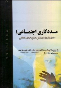 تصویر  مددكاري اجتماعي (حمايت از زنان در مقابل خشونت‌هاي خانگي)