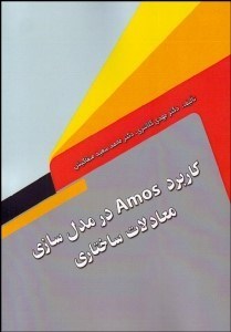 تصویر  كاربرد Amos در مدل‌سازي معادلات ساختاري