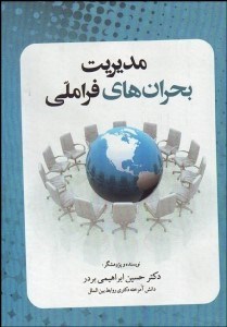 تصویر  مديريت بحران‌هاي فراملي