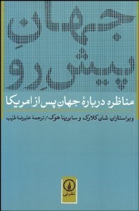 تصویر  جهان پيش رو