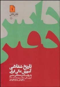 تصویر  تاريخ شفاهي آموزش عالي ايران 1