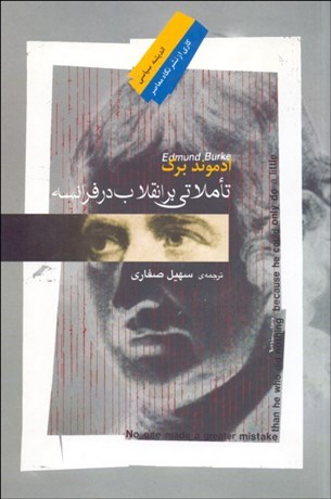 تصویر  تاملاتي بر انقلاب در فرانسه