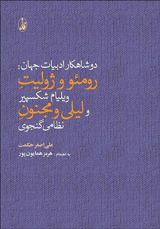 تصویر  دو شاهكار ادبيات جهان (رومئو و ژوليت ويليام شكسپير و ليلي و مجنون نظامي گنجوي)