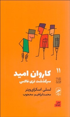 تصویر  كاروان اميد/ سرگذشت تري فاكس (تجربه و هنر زندگي 11)