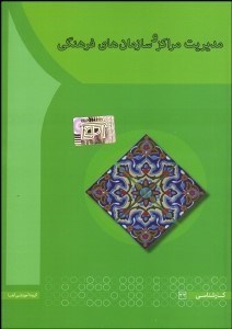 تصویر  مديريت مراكز و سازمان‌هاي فرهنگي
