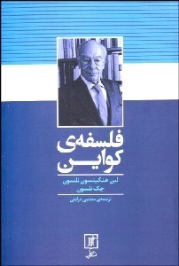 تصویر  فلسفه كواين