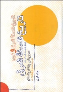 تصویر  تاريخ فلسفه شرق و غرب 1 (تاريخ فلسفه شرق)