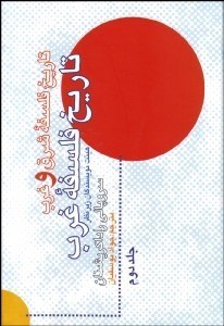 نمایش جزئیات برای تاريخ فلسفه شرق و غرب 2 (تاريخ فلسفه غرب) تصویر تاريخ فلسفه شرق و غرب 2 (تاريخ فلسفه غرب)