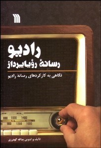 تصویر  راديو رسانه روياپرداز (نگاهي به كاركردهاي رسانه راديو)