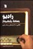 تصویر  راديو رسانه روياپرداز (نگاهي به كاركردهاي رسانه راديو)