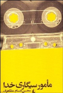 تصویر  مامور سيگاري خدا