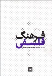 تصویر  فرهنگ فلسفي
