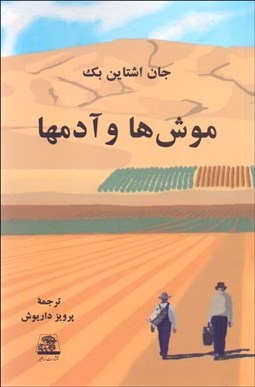 تصویر  موش‌ها و آدم‌ها