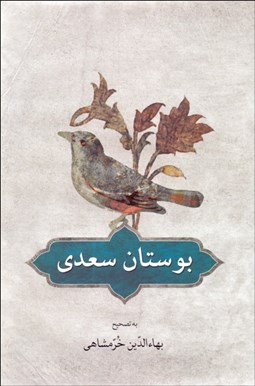 تصویر  بوستان سعدي