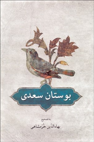 تصویر  بوستان سعدي