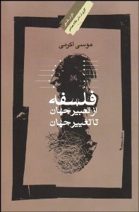 تصویر  فلسفه از تعبير جهان تا تغيير جهان