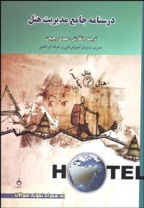 تصویر  درس‌نامه جامع مديريت هتل‌داري