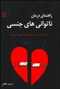 تصویر  راهنماي درمان ناتواني‌هاي جنسي