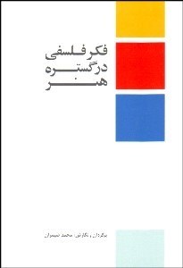 تصویر  فكر فلسفي در گستره هنر