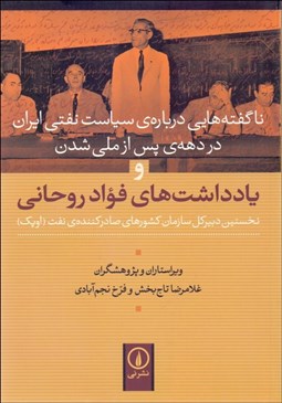 نمایش جزئیات برای ناگفتههايي درباره سياست نفتي ايران در دهه پس از ملي شدن و يادداشتهاي فواد روحاني (نخستين دبيركل سازمان كشورهاي صادركننده نفت اوپك) تصویر ناگفتههايي درباره سياست نفتي ايران در دهه پس از ملي شدن و يادداشتهاي فواد روحاني (نخستين دبيركل سازمان كشورهاي صادركننده نفت اوپك)