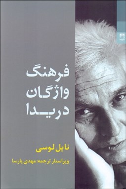 تصویر  فرهنگ واژگان دريدا