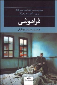 تصویر  فراموشي (مجموعه 29 داستان بسيار كوتاه از نويسندگان معاصر آمريكا)