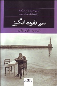 تصویر  سن نفرت‌انگيز (مجموعه 8 داستان كوتاه از نويسندگان بزرگ جهان)