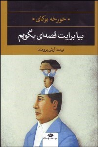 تصویر  بيا برايت قصه‌اي بگويم