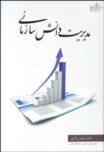 تصویر  مديريت دانش سازماني