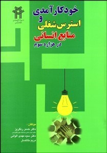 تصویر  خودكارآمدي و استرس شغلي منابع انساني در هزاره سوم