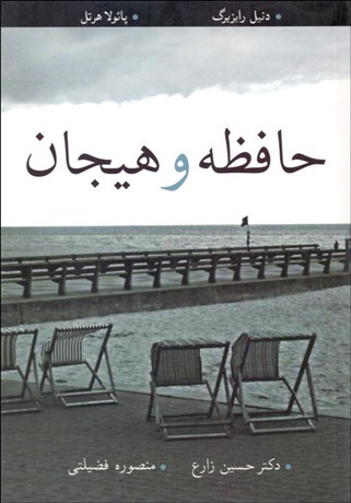 تصویر  حافظه و هيجان