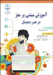 تصویر  آموزش مبتني بر مغز در عصر ديجيتال