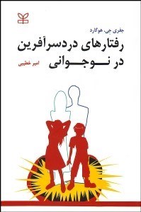 تصویر  رفتارهاي دردسر آفرين در نوجواني