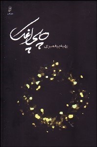 تصویر  چلچراغك